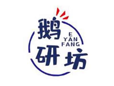 鹅研坊