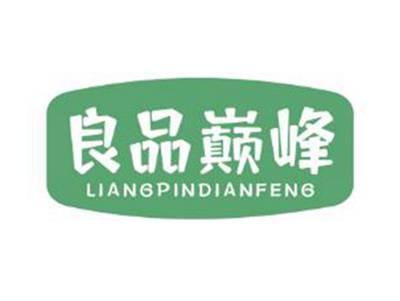 良品巅峰