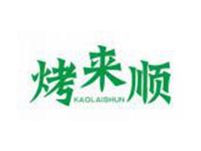 烤来顺KAOLAISHUN