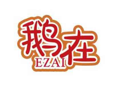 鹅在