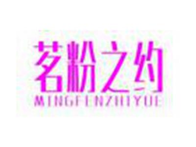 茗粉之约MINGFENZHIYUE