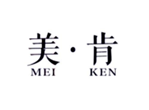 美肯