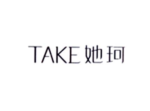 她珂