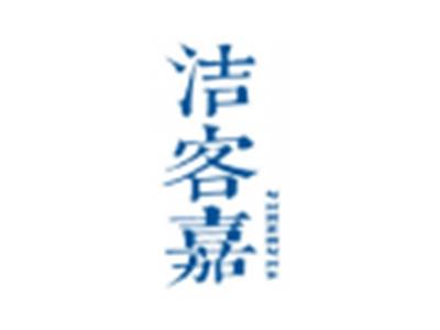 洁客嘉