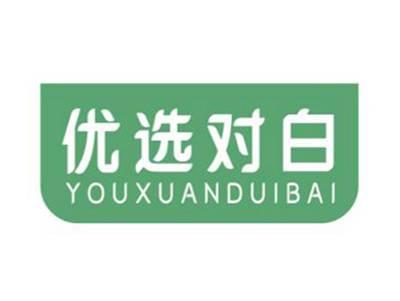 优选对白