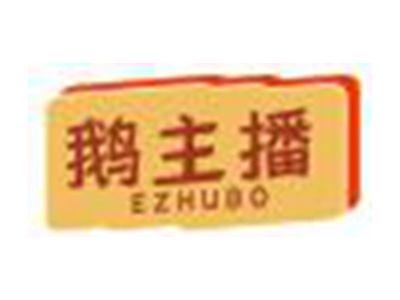 鹅主播