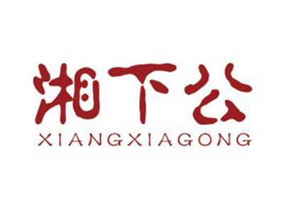 湘下公