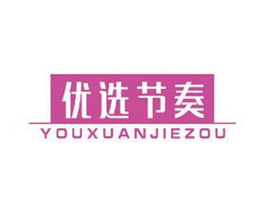 优选节奏