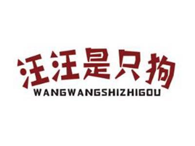 汪汪是只狗