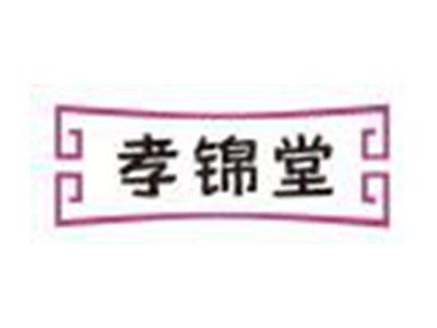 孝锦堂