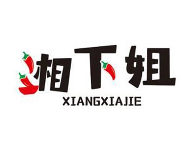 湘下姐