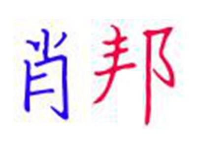 肖邦