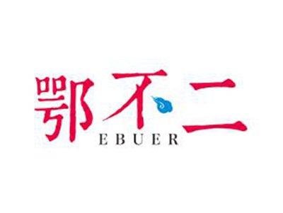 鄂不二