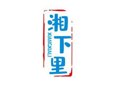 湘下里