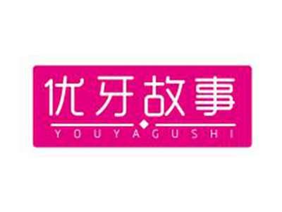 优牙故事