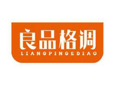 良品格调