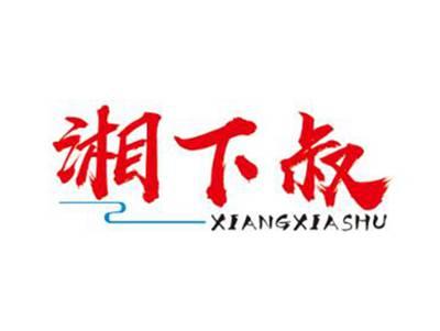 湘下叔