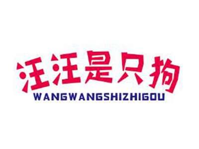 汪汪是只狗