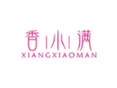 香小满
