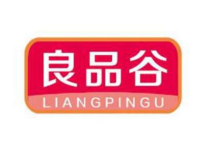 良品谷