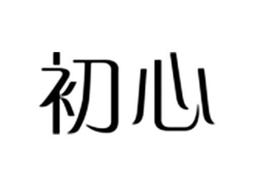 初心