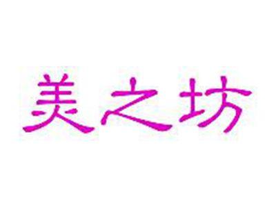 美之坊