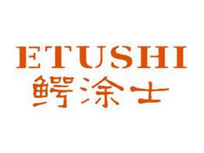 鳄涂士ETUSHI