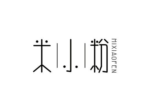 米小粉