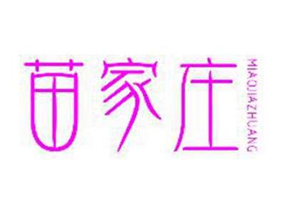 苗家庄