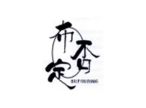 布否定
