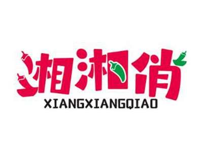 湘湘俏
