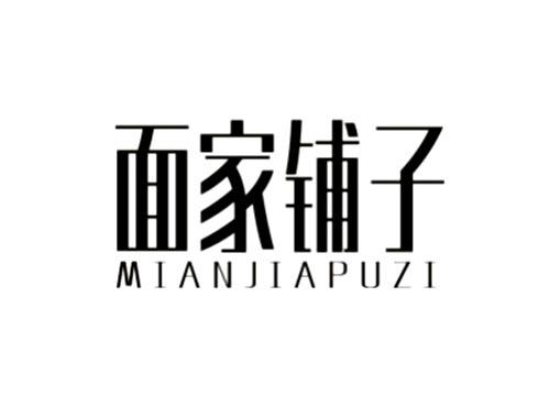 面家铺子