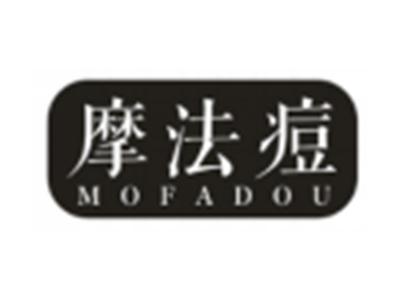 摩法痘MOFADOU