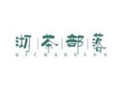 沏茶部落QICHABULUO