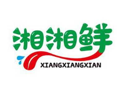湘湘鲜