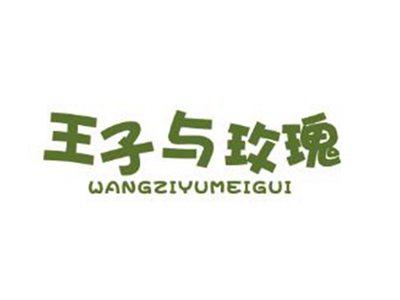 王子与玫瑰