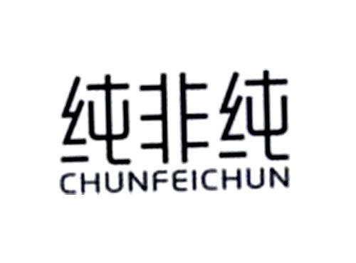 纯非纯
