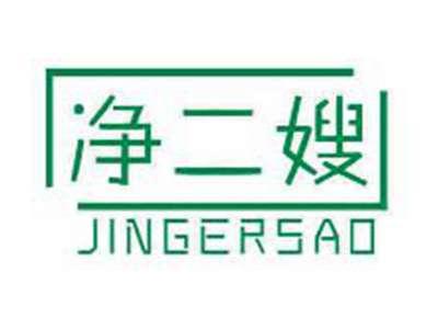 净二嫂