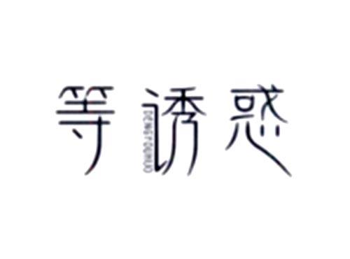 等诱惑