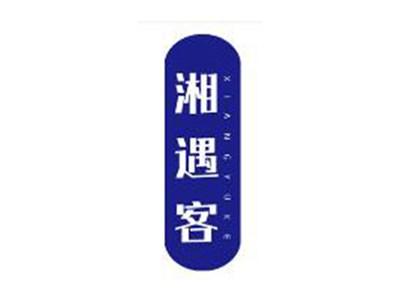 湘遇客