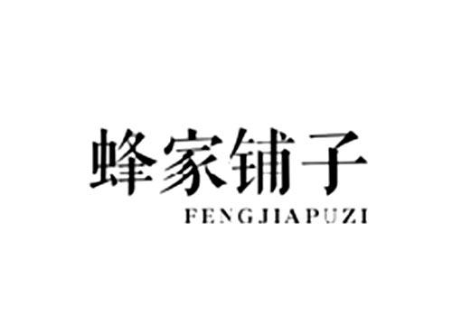 蜂家铺子