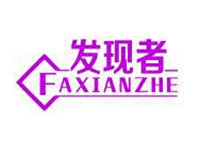 发现者