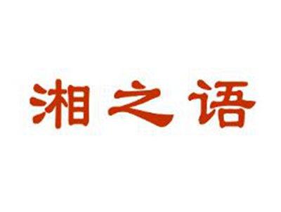 湘之语