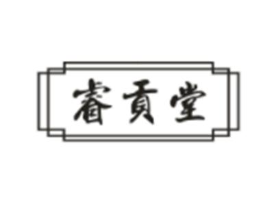 睿贡堂