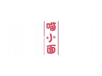 喵小面