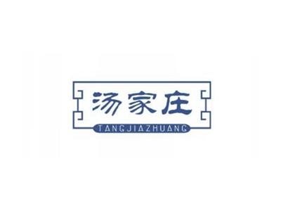 汤家庄