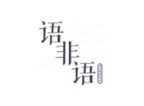 语非语