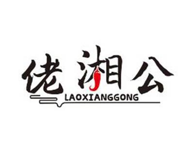 佬湘公