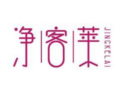 净客莱JINGKELAI
