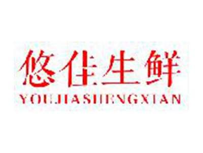 悠佳生鲜